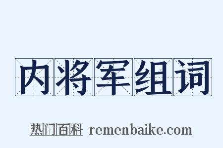 内将军组词是什么意思的图片